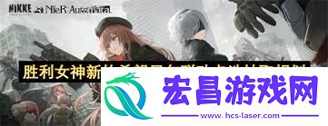 成功女神：新的盼望尼尔联动有哪些举动-成功女神：新的盼望尼尔联动展开了甚么举动