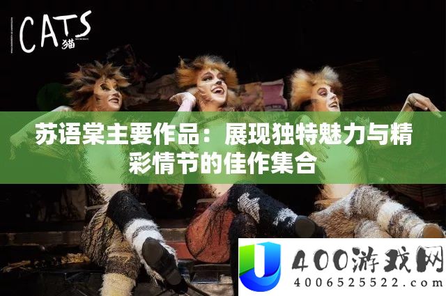 苏语棠首要作品