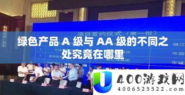 绿色产物 A 级与 AA 级的分歧之处事实在哪里