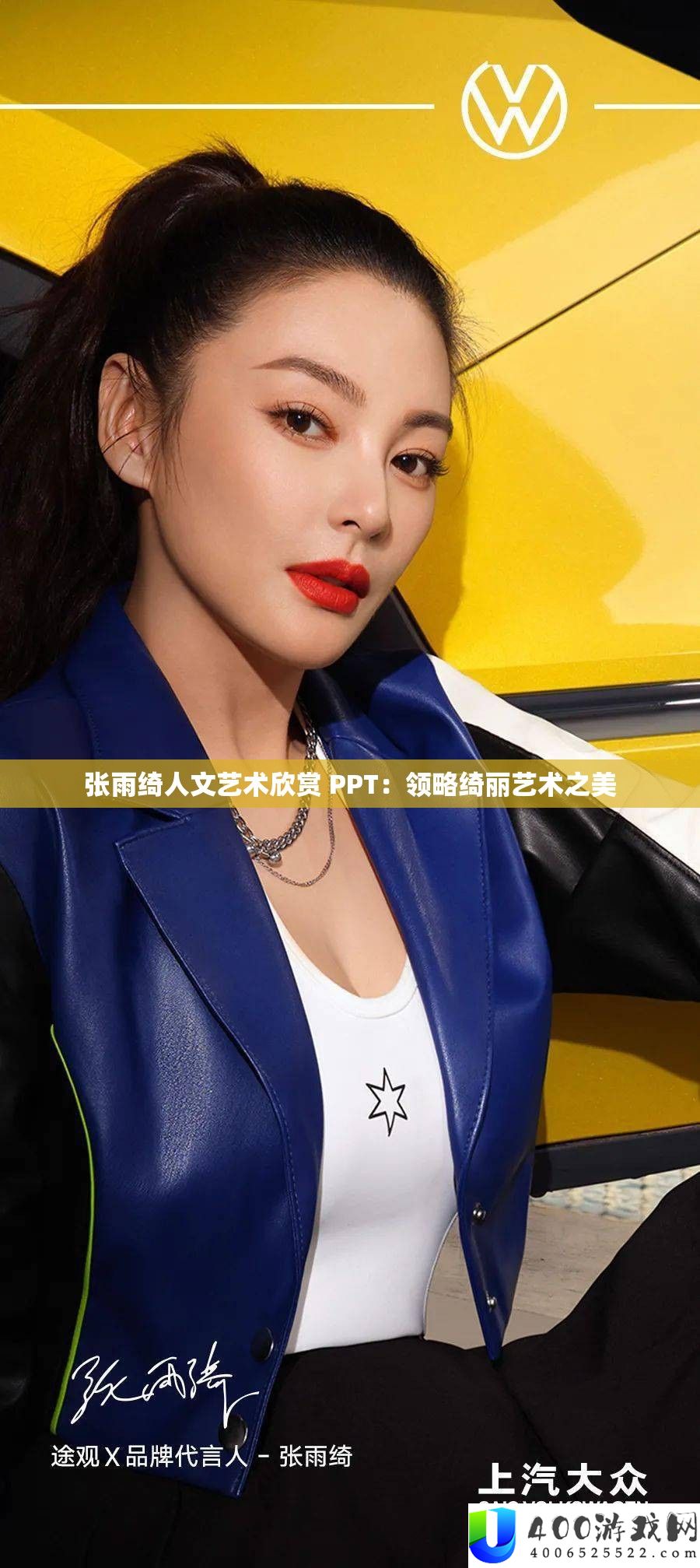 张雨绮人文艺术欣赏 PPT：领略绮丽艺术之美