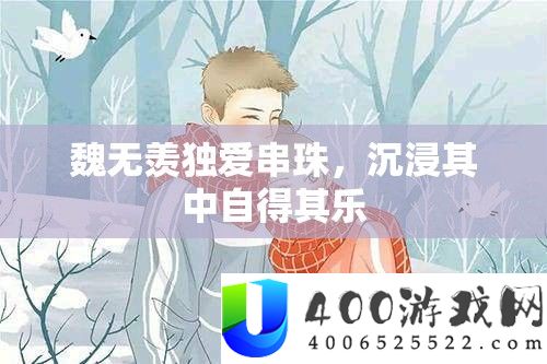 魏无羡独爱串珠