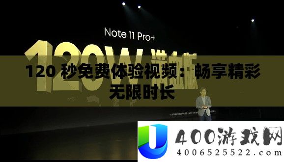 120 秒收费体验视频