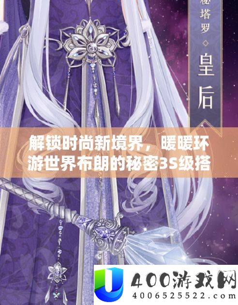 解锁时尚新境界，暖暖环游世界布朗的秘密3S级搭配全攻略指南