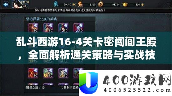 乱斗西游16-4关卡密闯阎王殿，全面解析通关策略与实战技巧