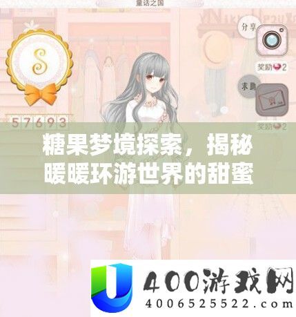 糖果梦境探索，揭秘暖暖环游世界的甜蜜S级搭配技巧与秘籍