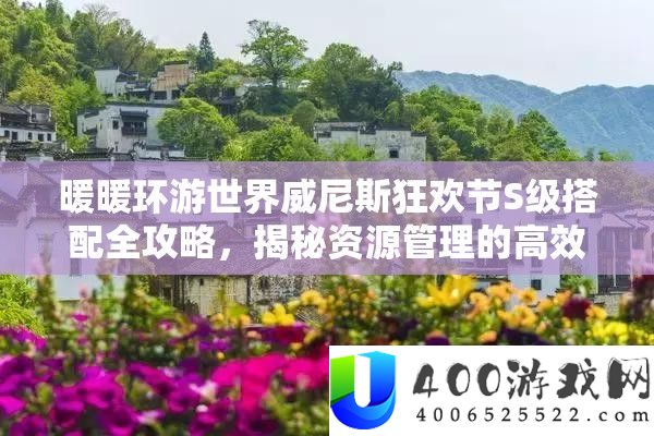 暖暖环游世界威尼斯狂欢节S级搭配全攻略