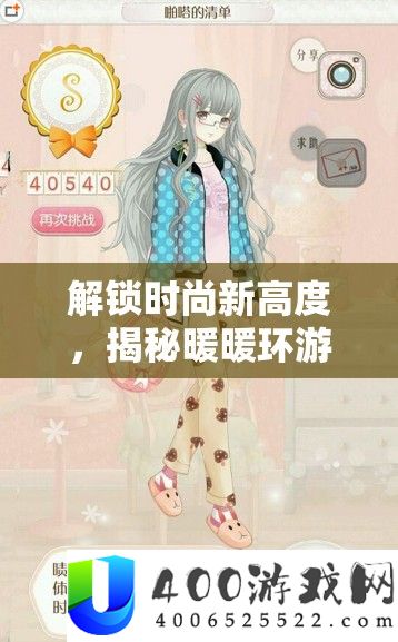 解锁时尚新高度，揭秘暖暖环游世界啪嗒清单S级搭配技巧秘籍