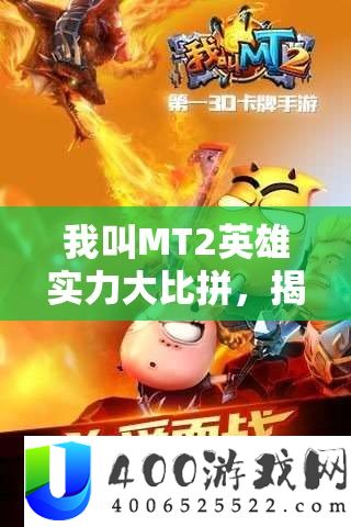 我叫MT2英雄实力大比拼