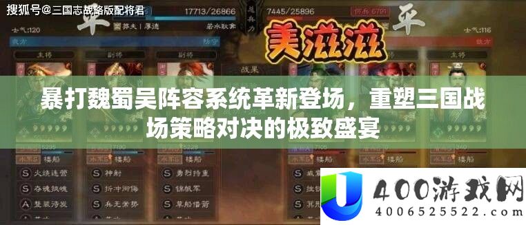 暴打魏蜀吴阵容系统革新登场，重塑三国战场策略对决的极致盛宴