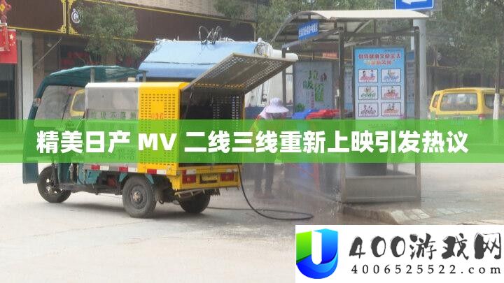 精美日产 MV 二线三线重新上映引发热议