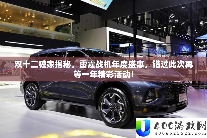 双十二独家揭秘，雷霆战机年度盛惠，错过此次再等一年精彩活动！