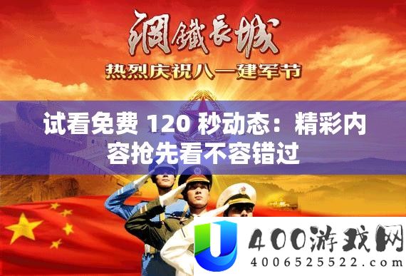 试看收费 120 秒动态：精彩内容争先看不容错过