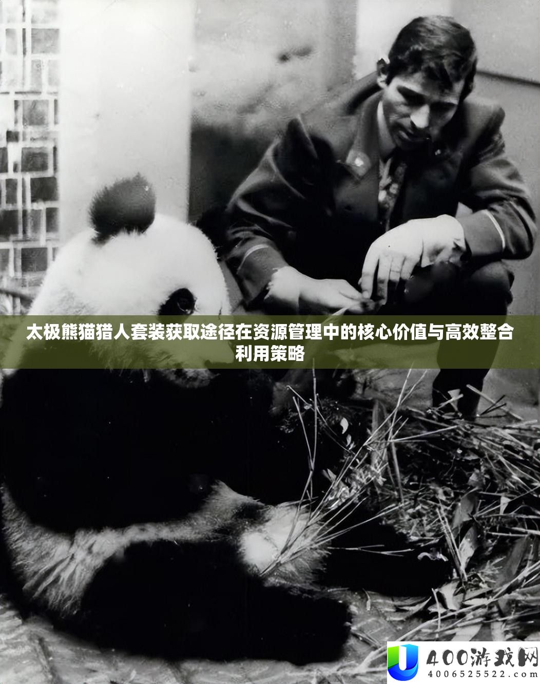 太极熊猫猎人套装获取途径在资源管理中的核心价值与高效整合利用策略