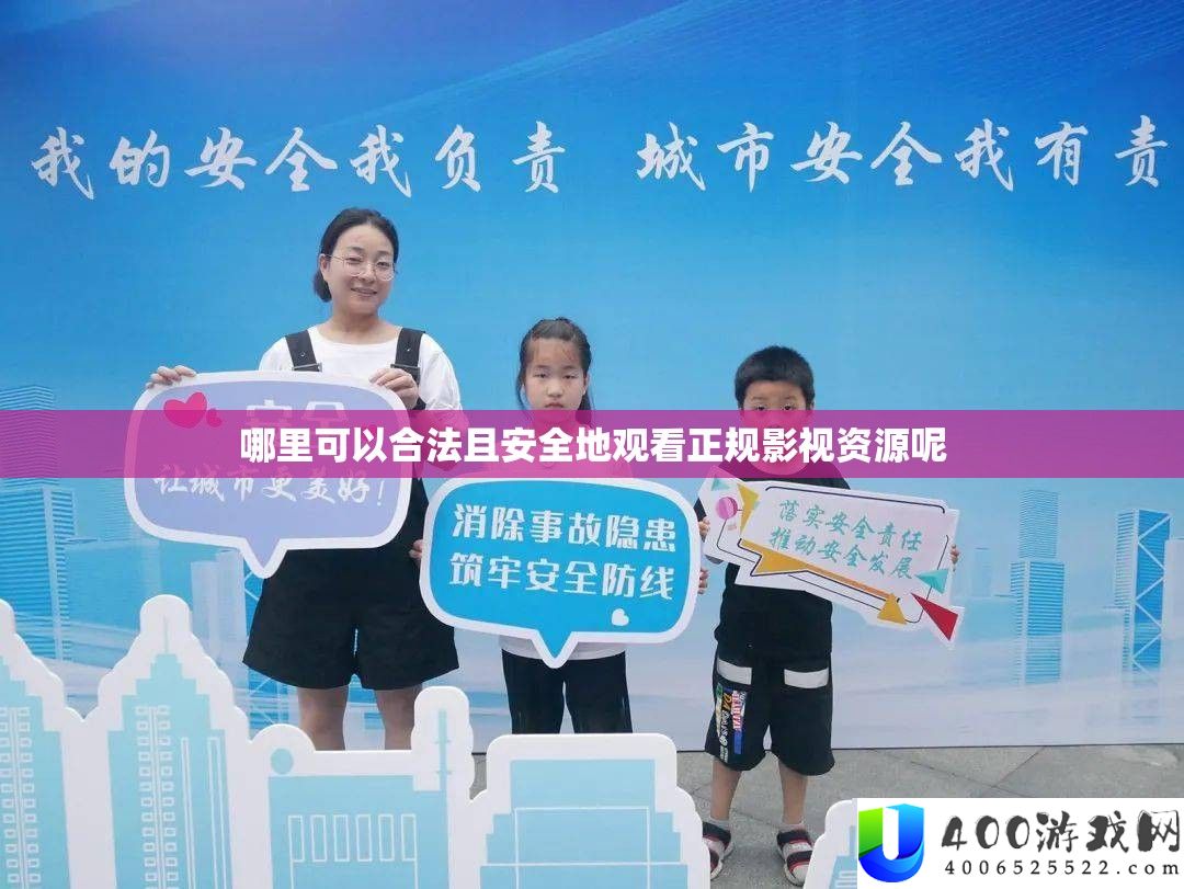 哪里可以合法且安全地观看正规影视资源呢