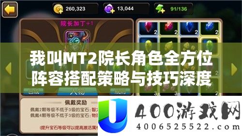 我叫MT2院长角色全方位声势搭配技巧与技能深度分析攻略