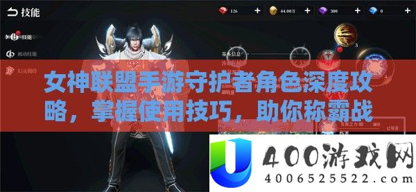 女神同盟手游守护者角色深度攻略，把握使用技能，助你称霸疆场无敌手！