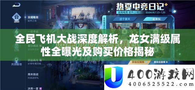 全民飞机大战深度解析，龙女满级属性全曝光及购买价格揭秘
