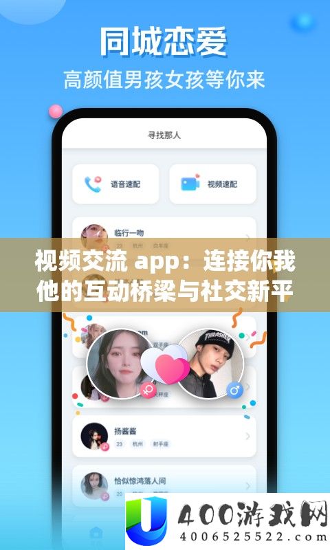 视频交流 app：连接你我他的互动桥梁与社交新平台