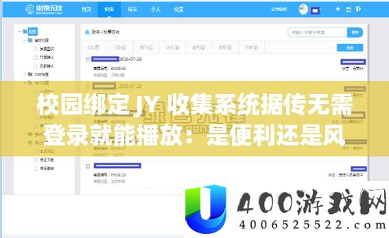 校园绑定 JY 收集系统据传无需登录就能播放：是方便仍是风险？