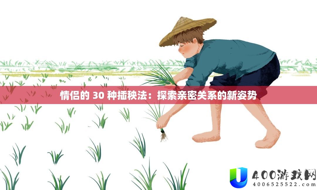 情侣的 30 种插秧法：索求密切关系的新姿态