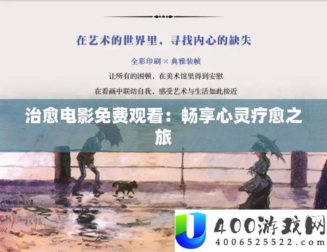 治愈片子收费旁观：畅享心灵疗愈之旅