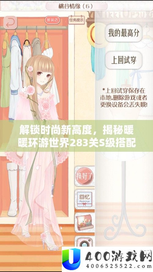 解锁时髦新高度，揭秘暖暖环游世界283关S级搭配的不测实情秘笈