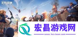 龙石战争手游是否好玩