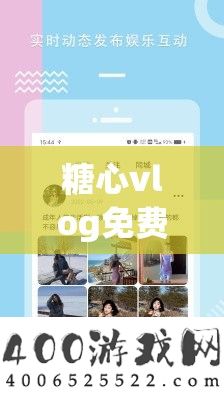糖心vlog收费下载装置：带来精彩视频体验之旅