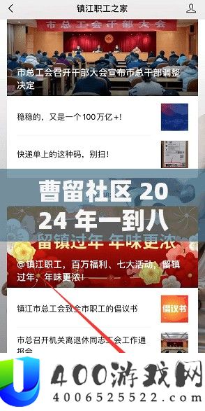 曹留社区 2024 年一到八的精彩篇章即将开启