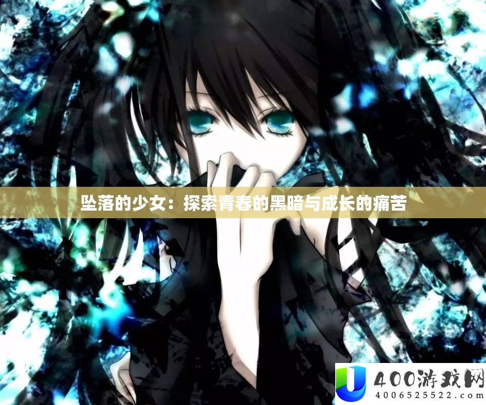 坠落的少女：索求芳华的阴郁与生长的苦楚