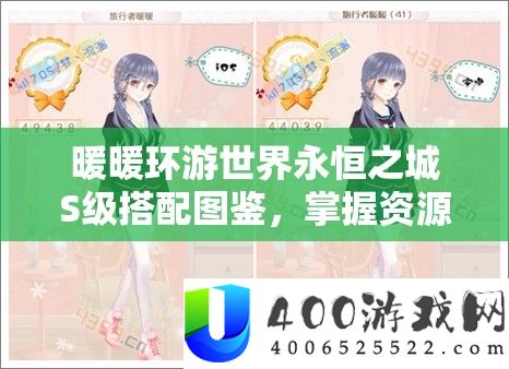 暖暖环游世界永恒之城S级搭配图鉴，把握资本经管艺术，打造完满外型