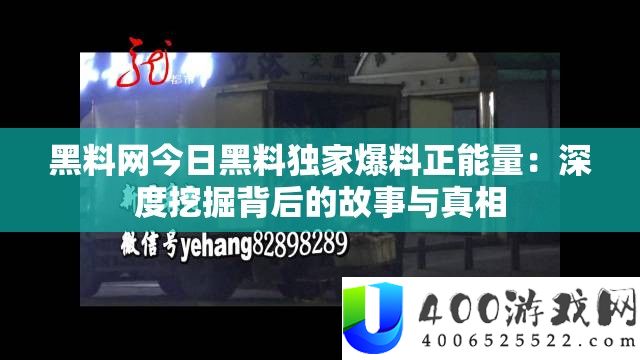 黑料网今日黑料独家爆料正能量：深度挖掘背后的故事与真相