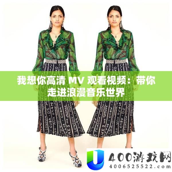 我想你高清 MV 观看视频：带你走进浪漫音乐世界