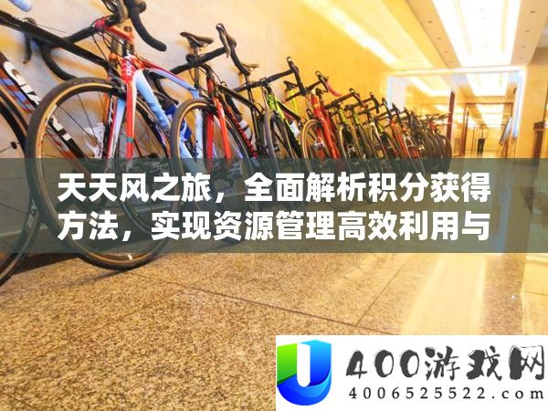 每天风之旅，周全分析积分取得攻略，完成资本经管高效使用与价值最大化