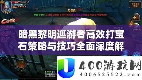 暗黑拂晓巡游者高效打宝石技巧与技能周全深度分析