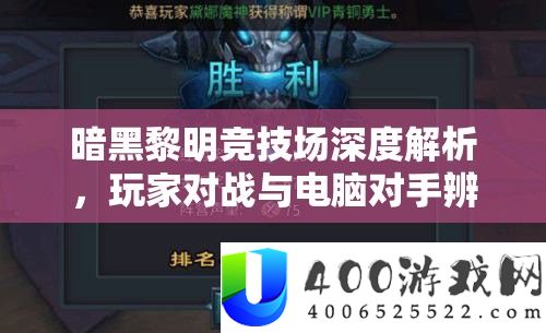 暗黑拂晓竞技场深度分析,玩家对战与电脑对手辨识及高效资本经管艺术