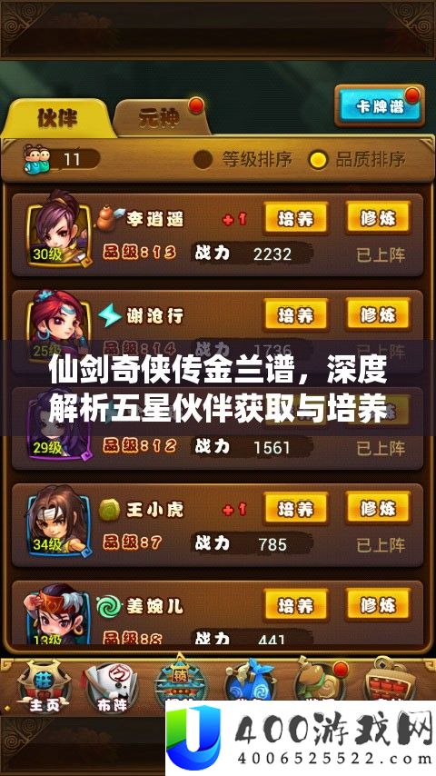 仙剑奇侠传金兰谱，深度分析五星火伴取得与培育技能