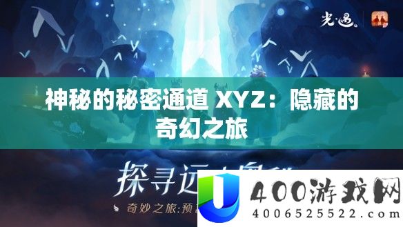 神秘的秘密通道 XYZ：隐藏的奇幻之旅