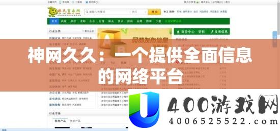 神网久久：一个供给周全信息的收集平台