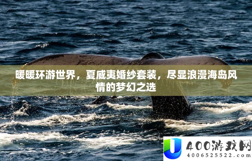 暖暖环游世界，夏威夷婚纱套装，尽显浪漫海岛风情的梦幻之选