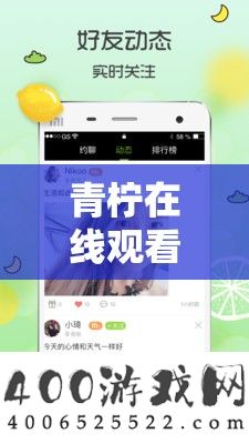青柠在线旁观视频：不但有视频，还有精彩直播