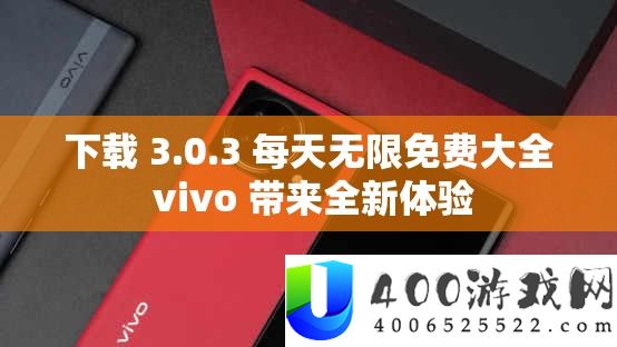 下载 3.0.3 每天无限免费大全 vivo 带来全新体验