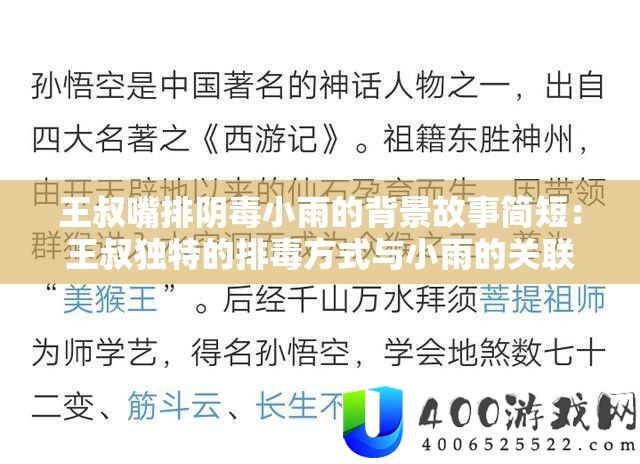 王叔嘴排阴毒小雨的背景故事简短：王叔独特的排毒方式与小雨的关联