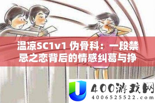 温凉SC1v1 伪骨科：一段忌讳之恋背地的情感瓜葛与挣扎