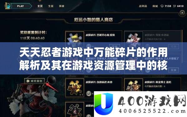 每天忍者游戏中全能碎片的感化分析及其在游戏资本经管中的中心主要性