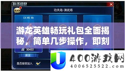 游龙英雄畅玩礼包周全揭秘,简单几步操纵,即刻领取奢华游戏礼包!