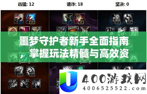 噩梦守护者新手周全攻略，把握玩法精华与高效资本经管艺术