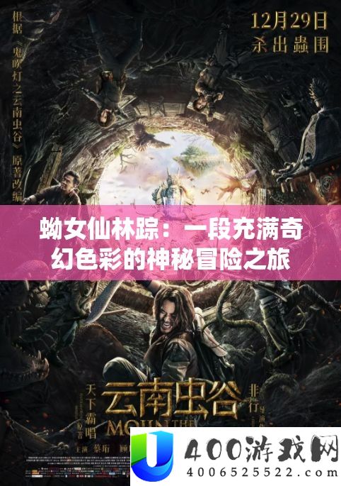 蚴女仙林踪：一段充满奇幻色彩的神秘冒险之旅