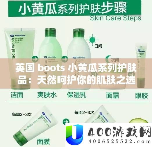 英国 boots 小黄瓜系列护肤品：天然庇护你的肌肤之选