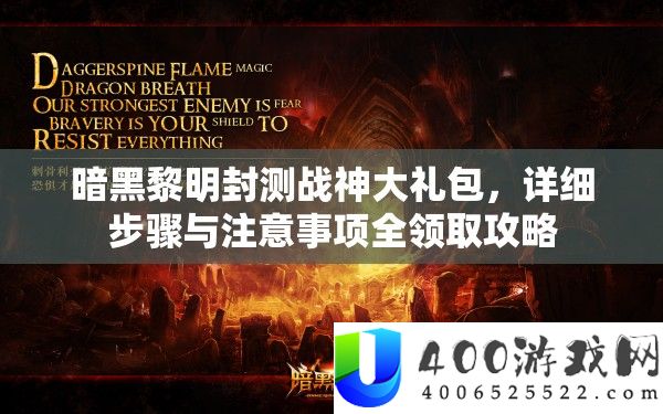 暗黑黎明封测战神大礼包，详细步骤与注意事项全领取攻略